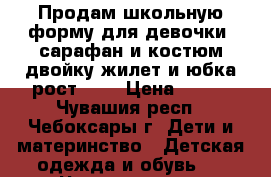 Продам школьную форму для девочки: сарафан и костюм-двойку жилет и юбка рост 146 › Цена ­ 800 - Чувашия респ., Чебоксары г. Дети и материнство » Детская одежда и обувь   . Чувашия респ.